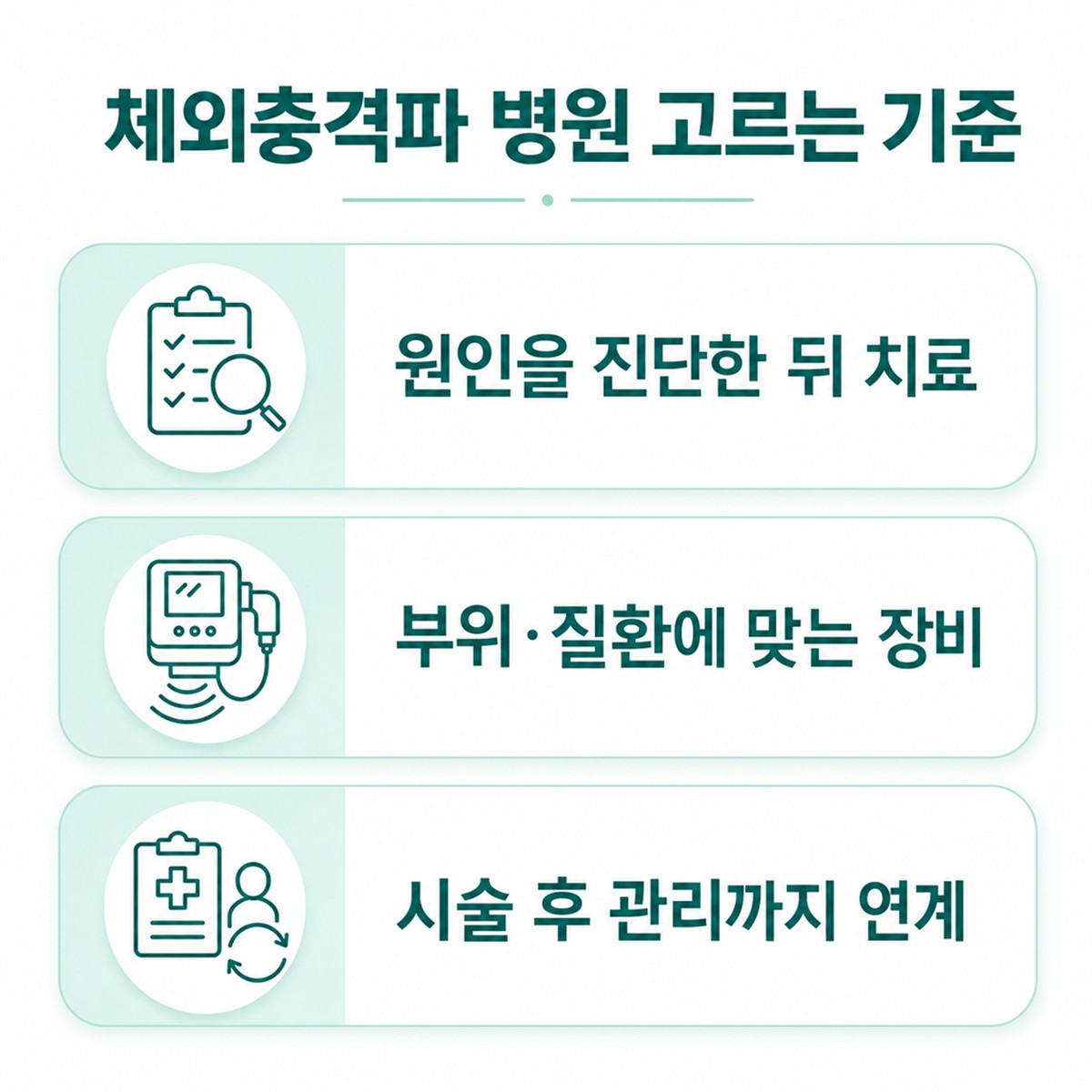 성남 체외충격파 병원 고르는 기준 3가지 한글 인포그래픽