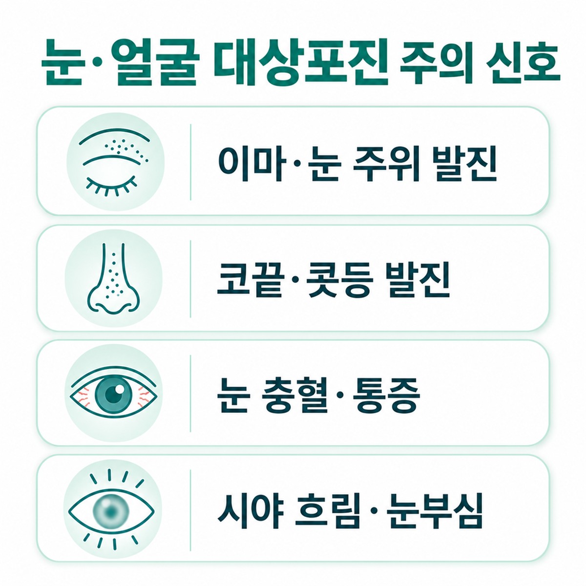 눈·얼굴 대상포진의 주의 신호를 정리한 한글 인포그래픽