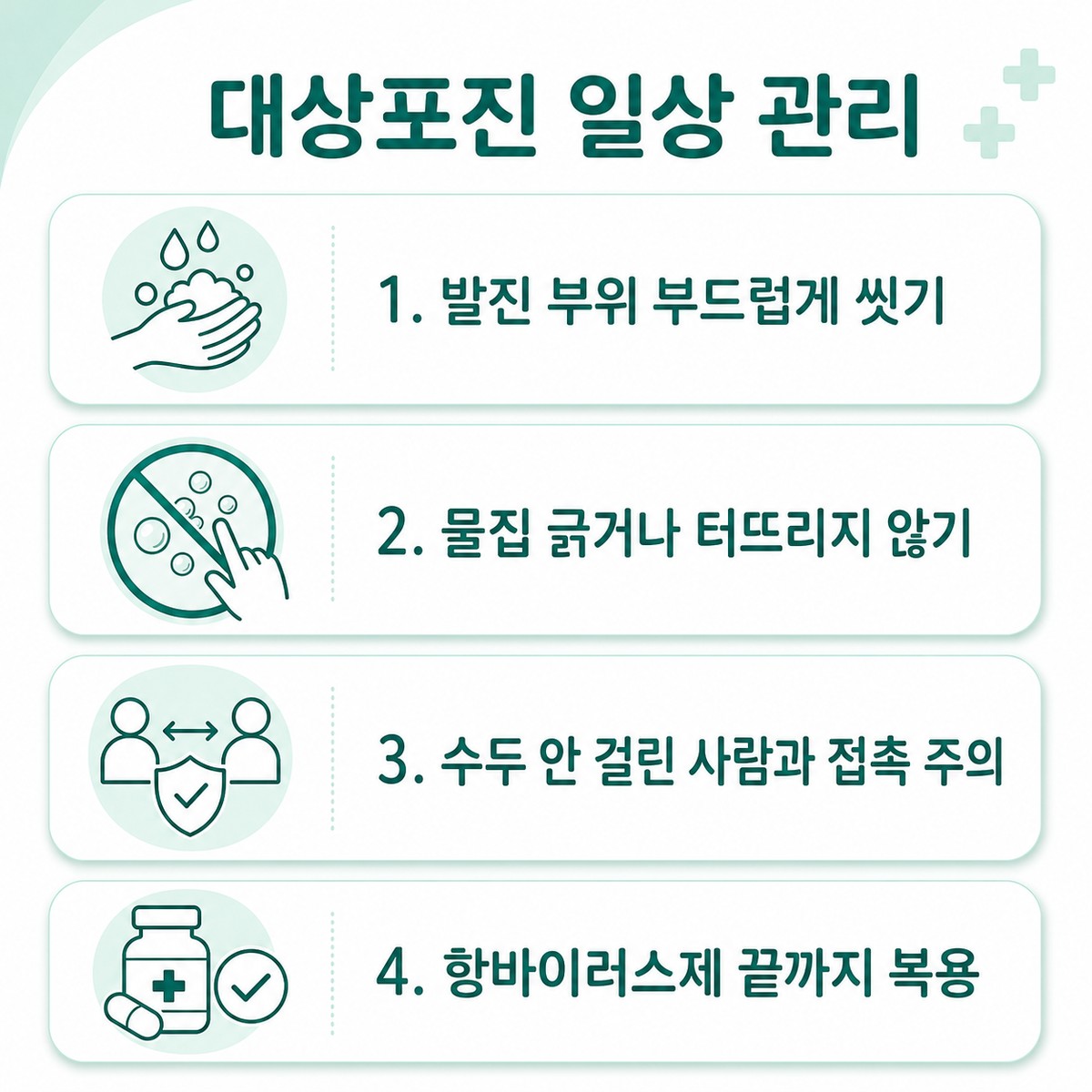 대상포진 일상 관리 수칙을 정리한 한글 인포그래픽