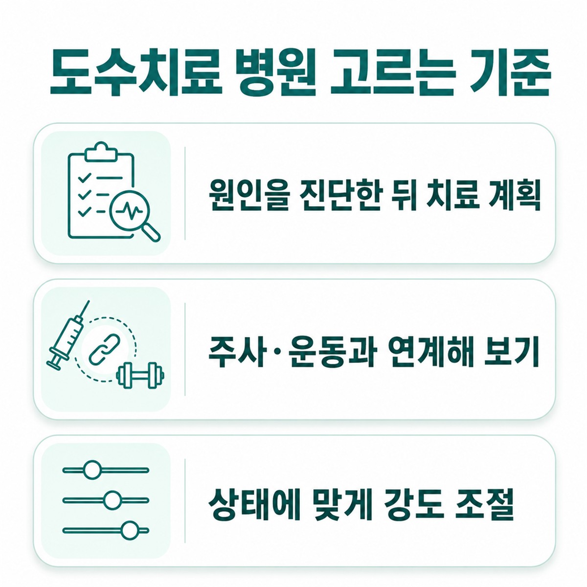 성남 모란 도수치료 병원 고르는 기준 3가지 한글 인포그래픽